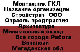 Монтажник ГКЛ › Название организации ­ Стройстрит, ООО › Отрасль предприятия ­ Архитектура › Минимальный оклад ­ 40 000 - Все города Работа » Вакансии   . Магаданская обл.,Магадан г.